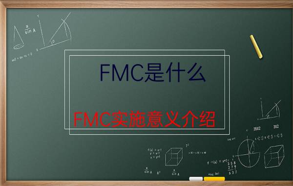 FMC是什么 FMC实施意义介绍